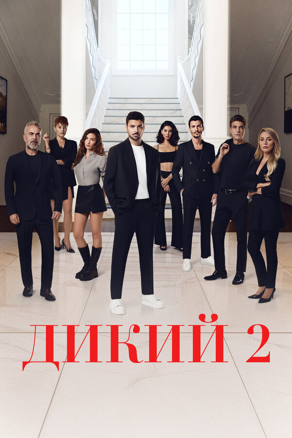 Дикий (2023) - смотреть онлайн